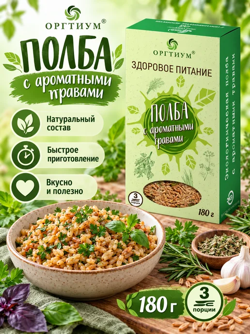 Оргтиум Полба с ароматными травами, 1 шт. 180г, 3 шт, 180 г, фото 7