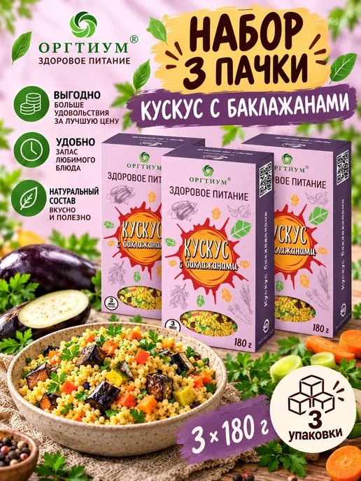 Оргтиум Кускус с баклажанами, набор 3 шт. по 180г, 3 шт, 180 г