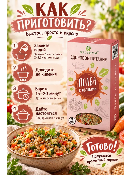 Оргтиум Полба с овощами, 1 шт. 180г, 1 шт, 180 г, фото 5