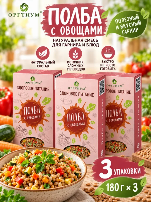 Оргтиум Полба с овощами, 1 шт. 180г, 3 шт, 180 г