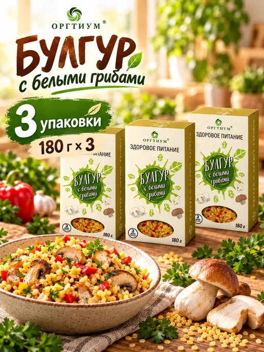 Оргтиум Булгур с белыми грибами, 1 шт. 180г, 3 шт, 180 г