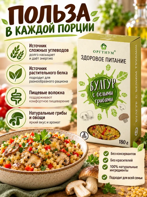 Оргтиум Булгур с белыми грибами, 1 шт. 180г, 3 шт, 180 г, фото 3