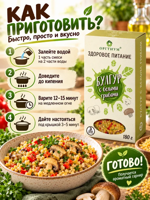 Оргтиум Булгур с белыми грибами, 1 шт. 180г, 3 шт, 180 г, фото 4