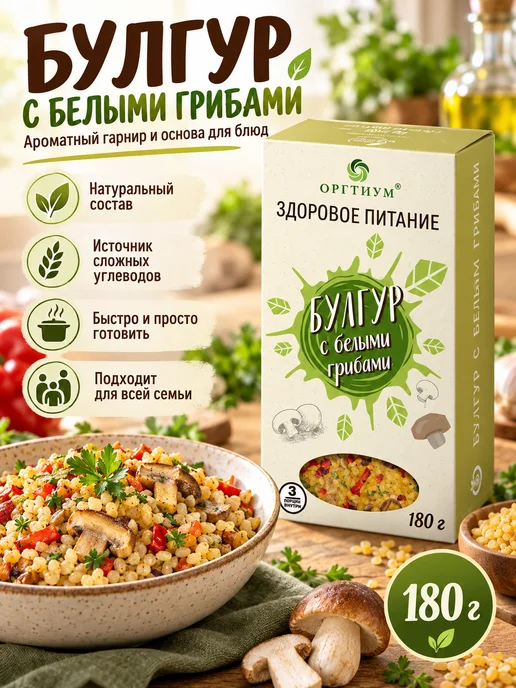 Оргтиум Булгур с белыми грибами, 1 шт. 180г, 3 шт, 180 г, фото 6