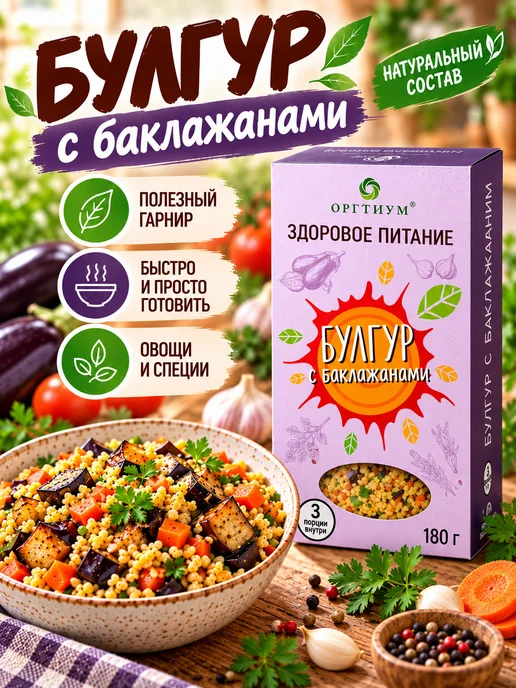 Оргтиум Булгур с баклажанами, 1 шт. 180г, 1 шт, 180 г