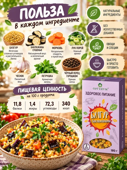 Оргтиум Булгур с баклажанами, 1 шт. 180г, 1 шт, 180 г, фото 3