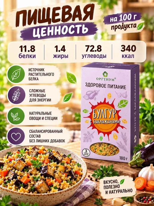 Оргтиум Булгур с баклажанами, 1 шт. 180г, 1 шт, 180 г, фото 4