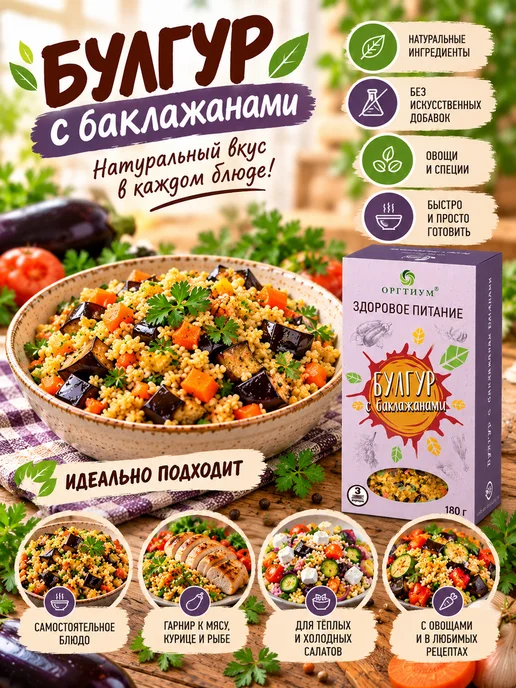 Оргтиум Булгур с баклажанами, 1 шт. 180г, 1 шт, 180 г, фото 5