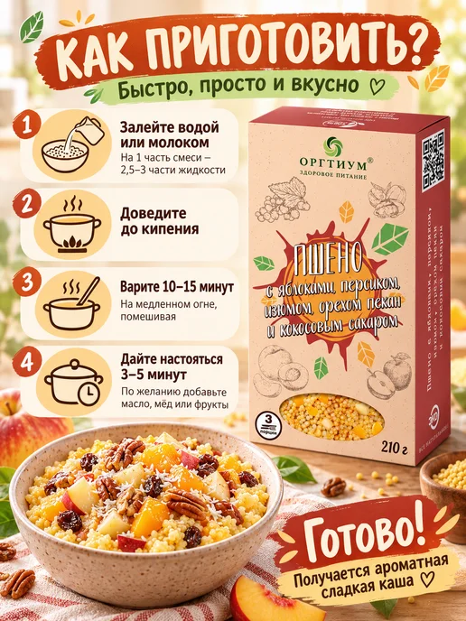 Оргтиум Пшено с фруктами, орехом пекан и кокосовый сахар 3шт*210г, 3 шт, 210 г, фото 7