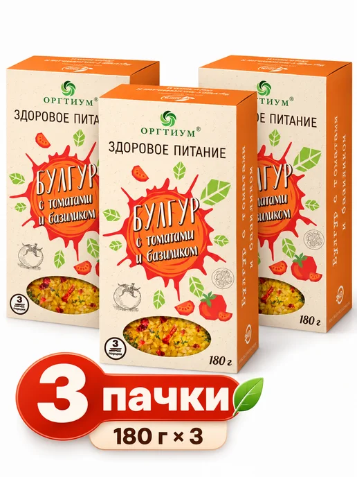 Оргтиум Булгур с томатами и базиликом, 180г, 3 шт, 180 г