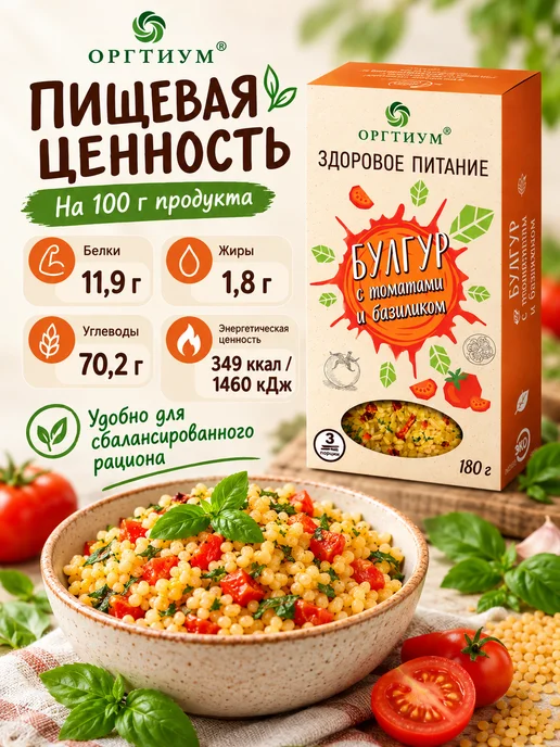 Оргтиум Булгур с томатами и базиликом, 180г, 3 шт, 180 г, фото 4