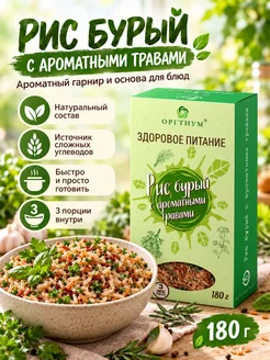 Оргтиум Рис бурый с ароматными травами, 1 шт. 180г