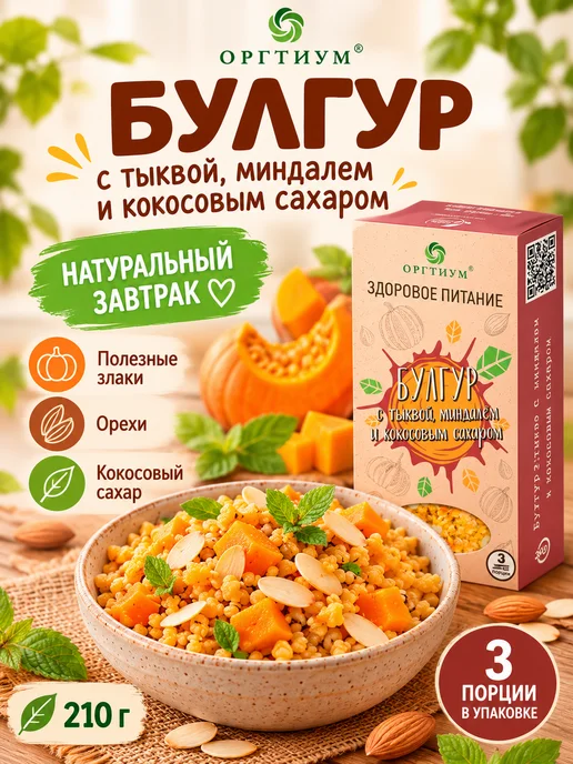 Оргтиум Булгур с тыквой, миндалем и кокосовым сахаром 1 шт. 210г, 1 шт, 210 г