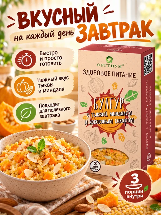 Оргтиум Булгур с тыквой, миндалем и кокосовым сахаром 1 шт. 210г, 1 шт, 210 г, фото 2