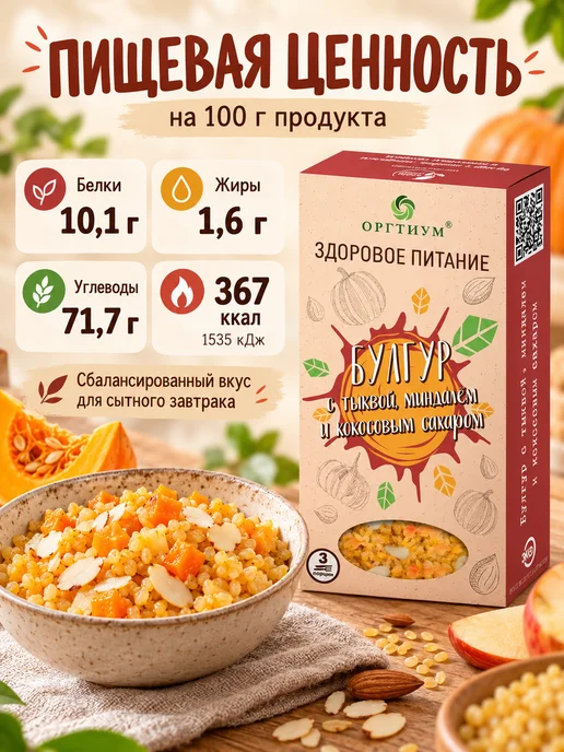 Оргтиум Булгур с тыквой, миндалем и кокосовым сахаром 1 шт. 210г, 1 шт, 210 г, фото 4