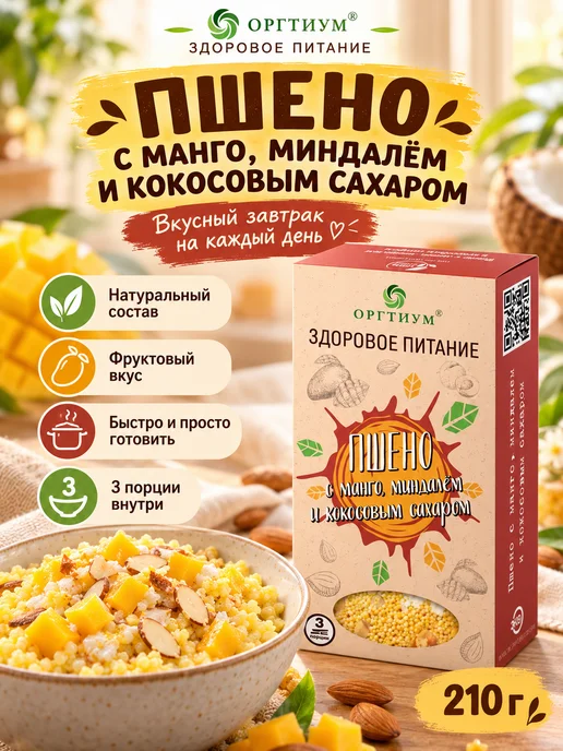 Оргтиум Пшено с манго, миндалем и кокосовым сахаром, 1 шт. 210г, 1 шт, 210 г
