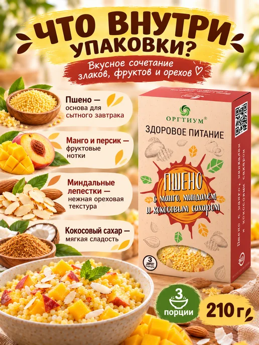 Оргтиум Пшено с манго, миндалем и кокосовым сахаром, 1 шт. 210г, 1 шт, 210 г, фото 2