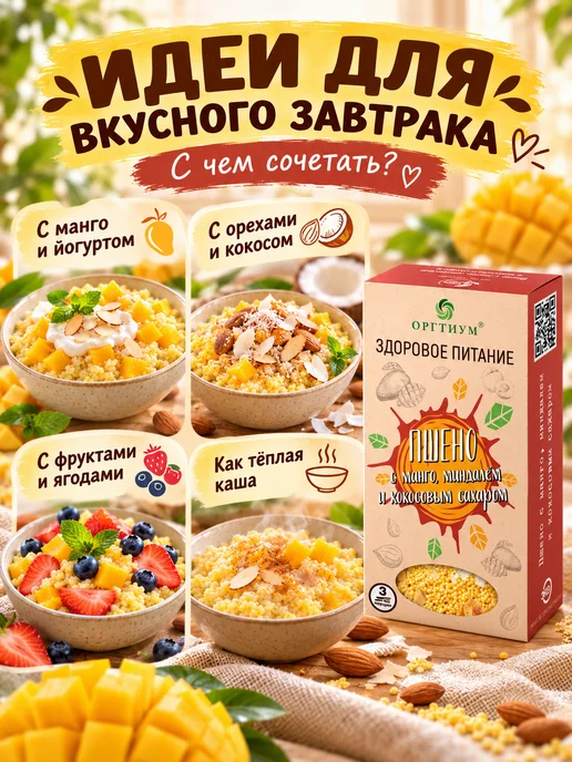 Оргтиум Пшено с манго, миндалем и кокосовым сахаром, 1 шт. 210г, 1 шт, 210 г, фото 3