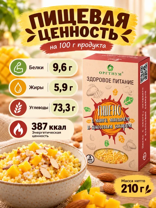 Оргтиум Пшено с манго, миндалем и кокосовым сахаром, 1 шт. 210г, 1 шт, 210 г, фото 4