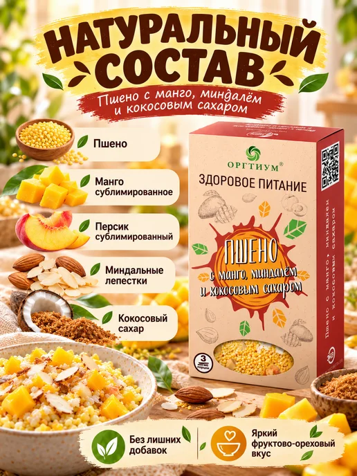 Оргтиум Пшено с манго, миндалем и кокосовым сахаром, 1 шт. 210г, 1 шт, 210 г, фото 5