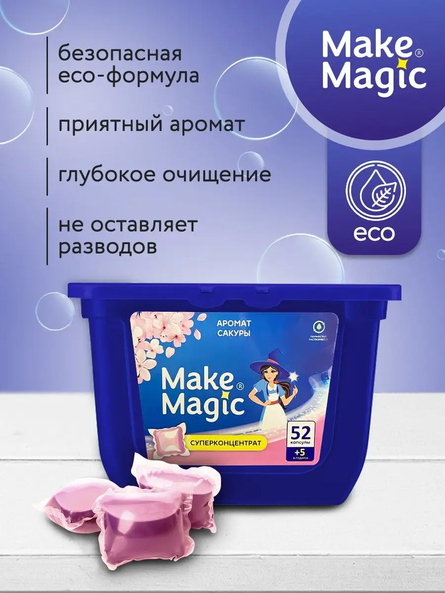 Капсулы для стирки белья 57 штук Make magic 138907363 купить за 441 ₽ в  интернет-магазине Wildberries