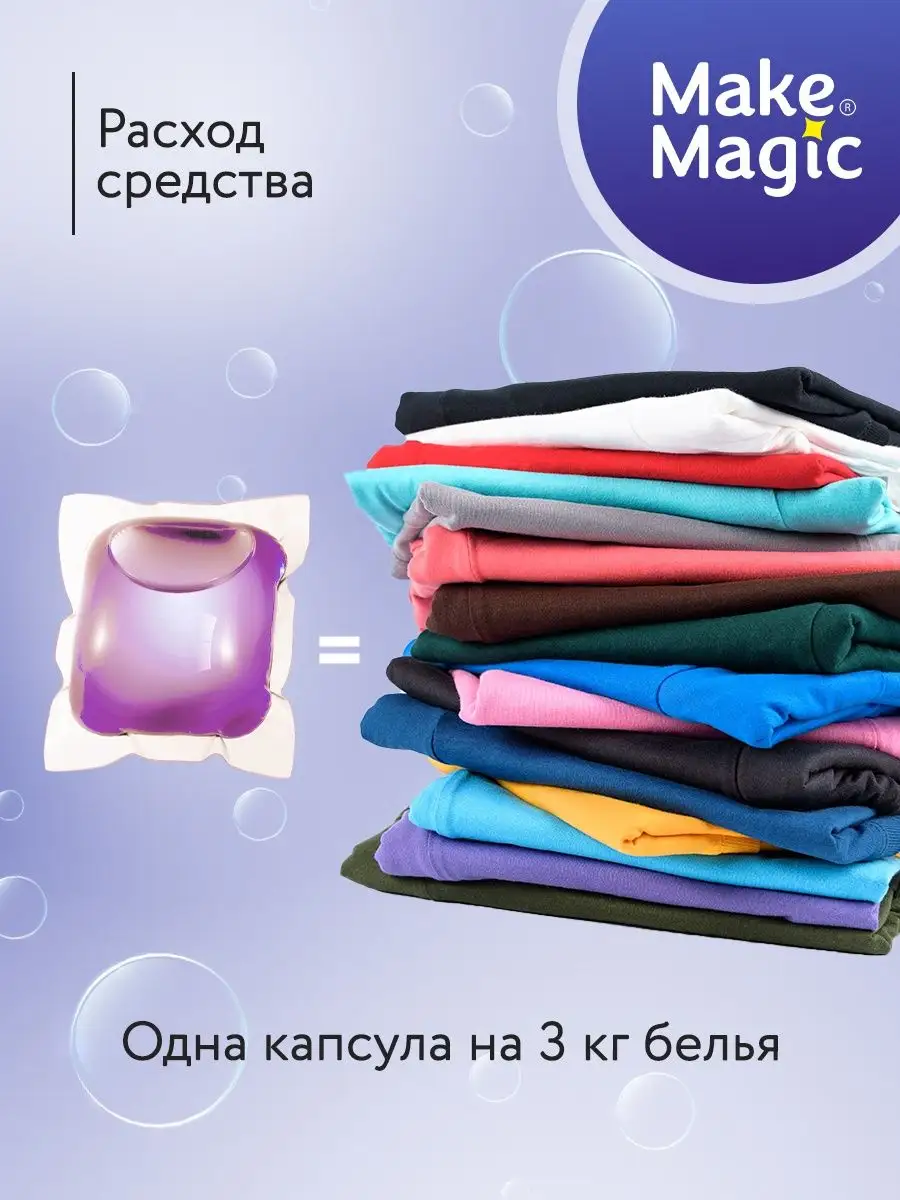 Капсулы для стирки белья 57 штук Make magic 138907363 купить за 441 ₽ в  интернет-магазине Wildberries