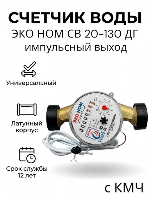 ЭКО НОМ Счетчик воды универсальный СВ 20-130 ДГ, имп. с КМЧ, желтый