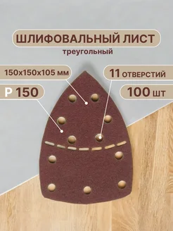 Треугольный шлифовальный лист 150 мм, Р180, 100шт Vitatools 138908306 купить за 1 457 ₽ в интернет-магазине Wildberries