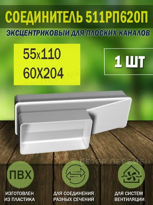 ERA Соединитель воздуховодов 55×110 и 60×204 мм для вентиляции, 55x110