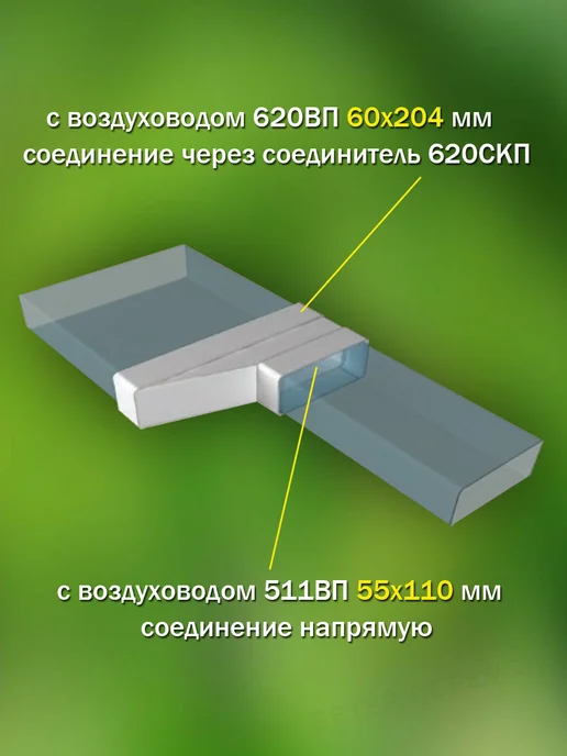 ERA Соединитель воздуховодов 55×110 и 60×204 мм для вентиляции, 55x110, фото 2