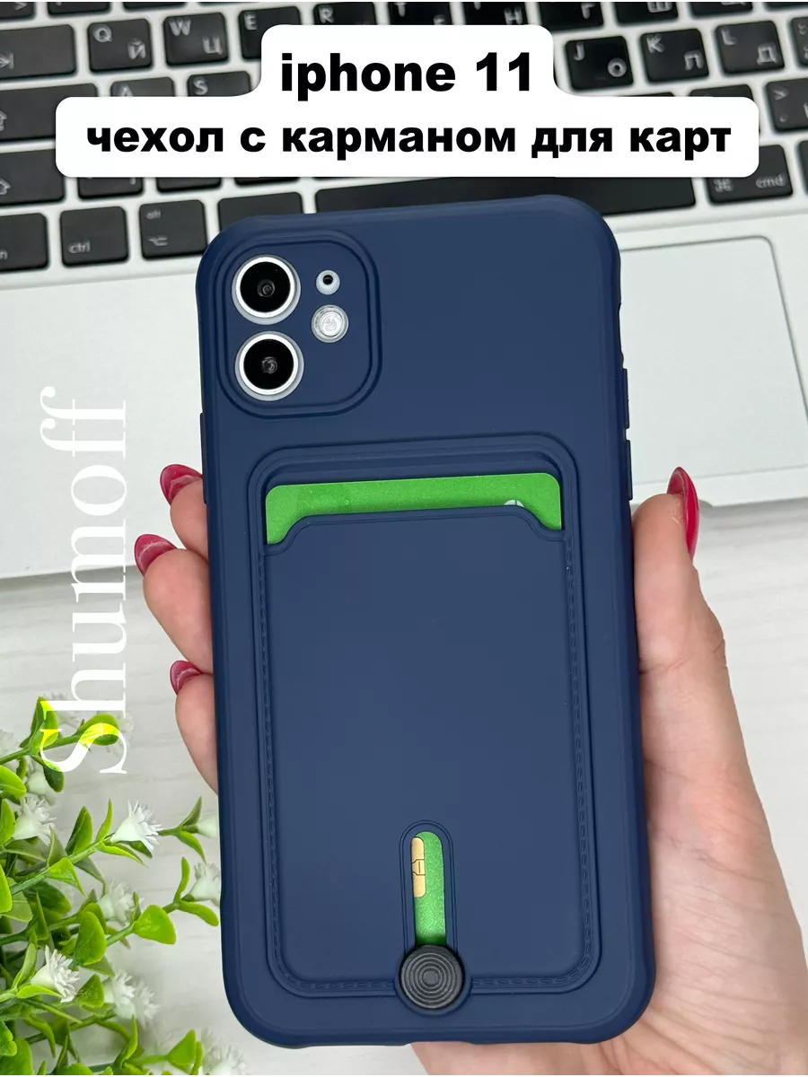 Чехол на iPhone 11 с карманом для карт Shumoff 138908572 купить за 239 ₽ в  интернет-магазине Wildberries