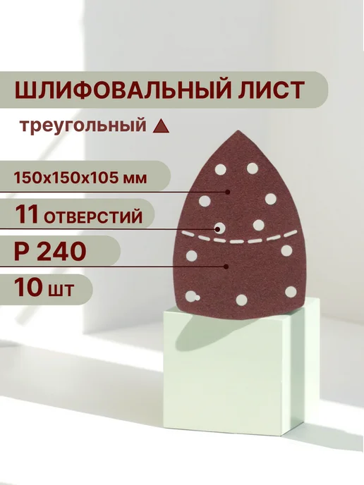 Vitatools Треугольный шлифовальный лист 150 мм, Р240, 10 шт, 10 шт