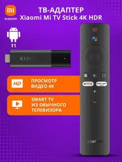 Смарт тв приставка для телевизора Mi TV Stick 4K HDR Xiaomi 138909184 купить за 4 050 ₽ в интернет-магазине Wildberries