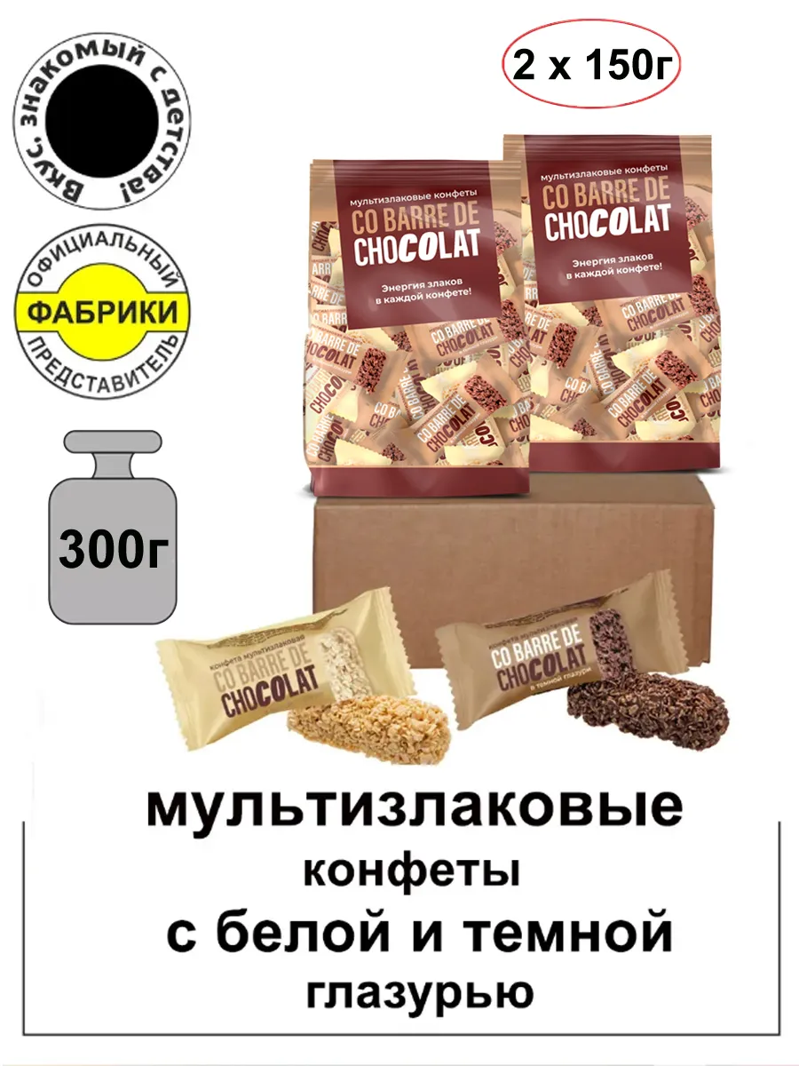 Мультизлаковые конфеты с темной и белой глазурью 300гр