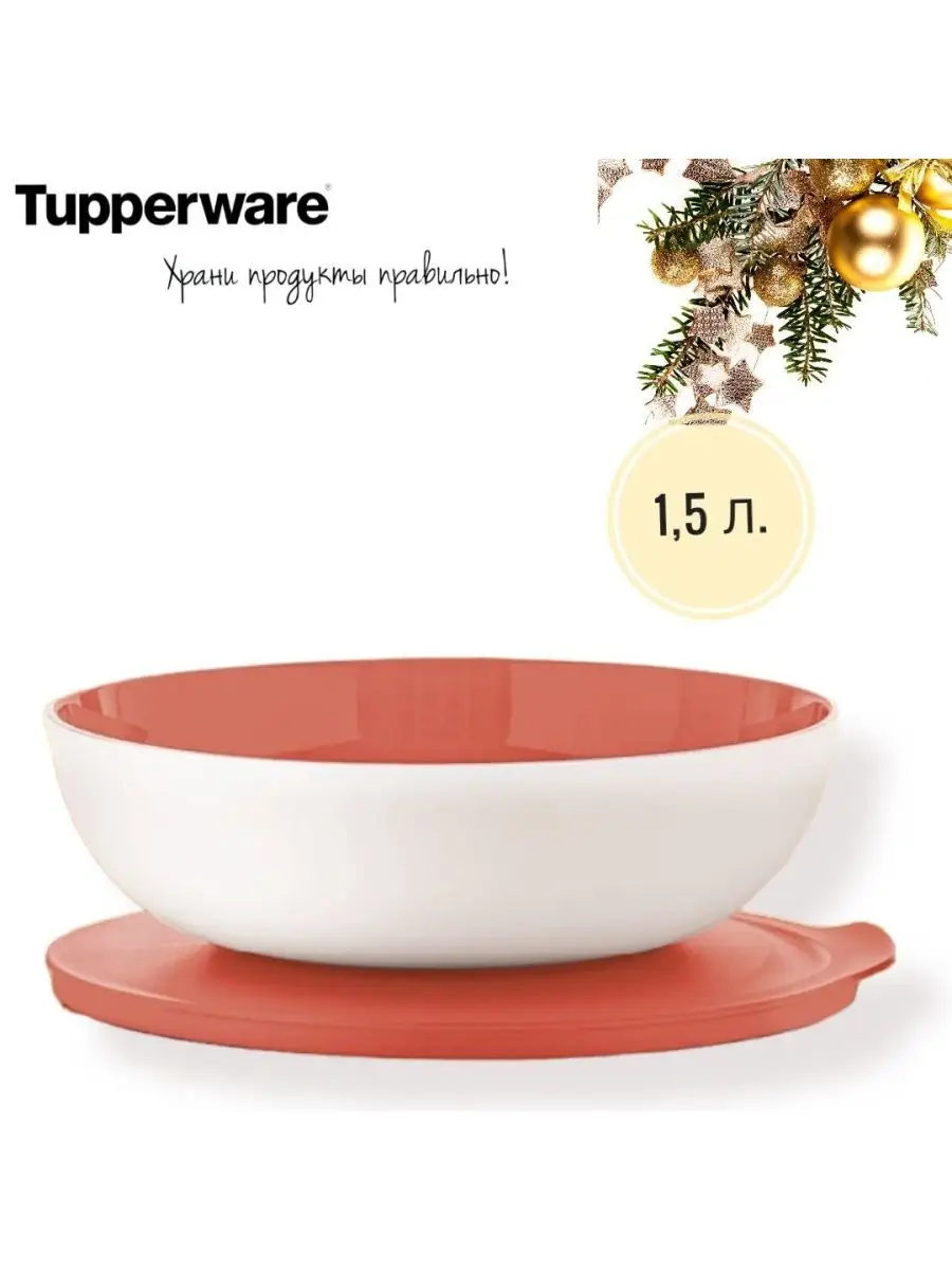 Чаша Аллегро 1,5 литра Tupperware 138909644 купить в интернет-магазине  Wildberries