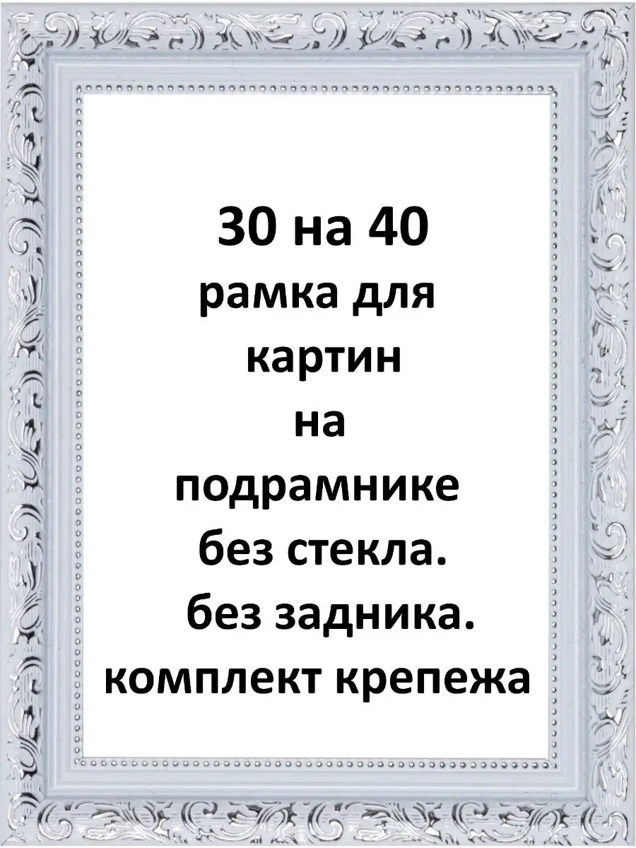 Багетная рамка 30х40 для картин Рамки Рязань 138910097 купить за 600 ₽ в  интернет-магазине Wildberries