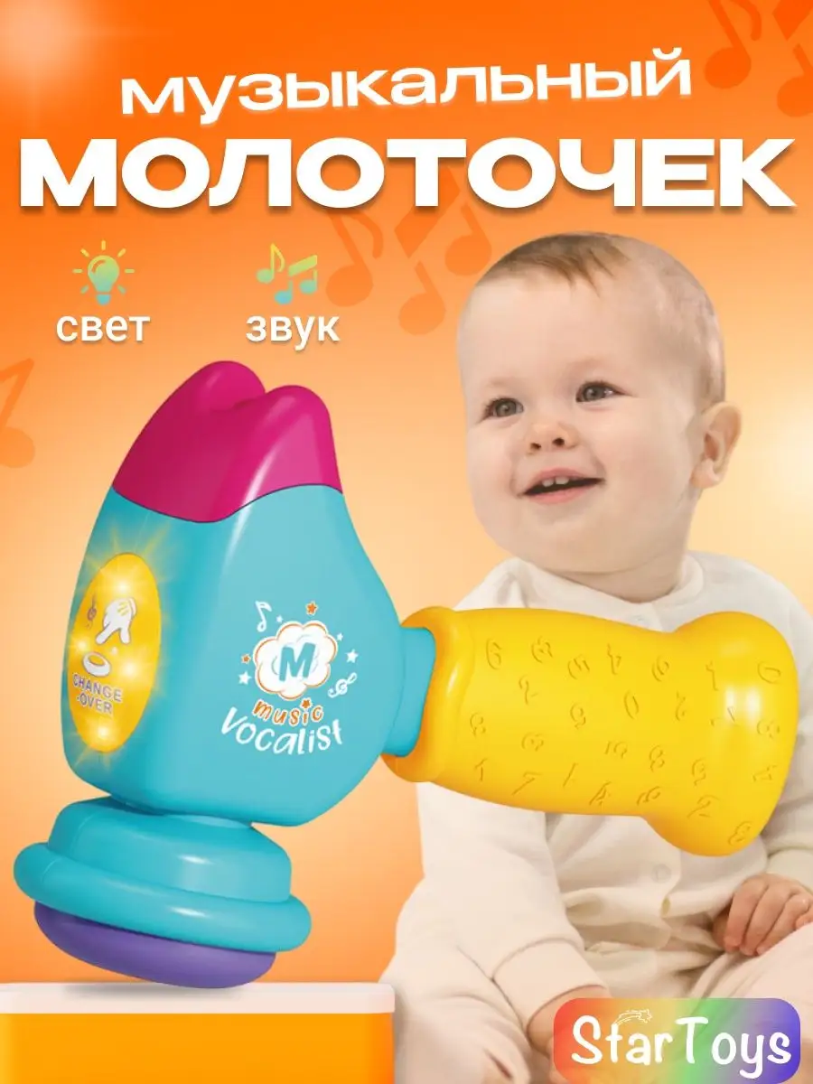 Музыкальная игрушка Молоток Детский Молоточек Подарок
