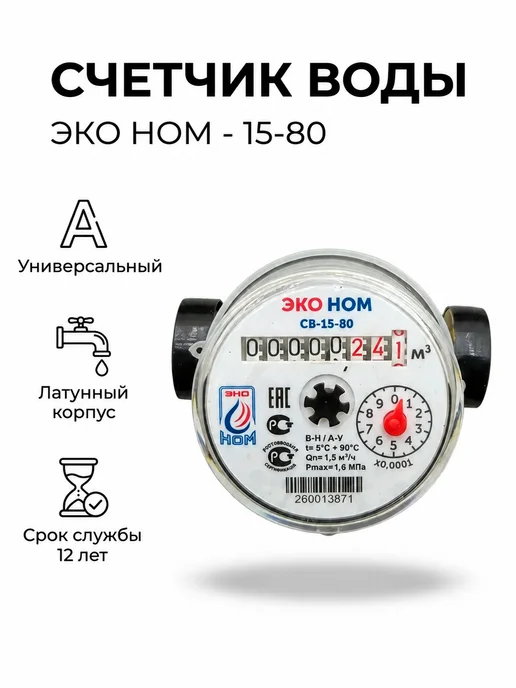 ЭКО НОМ Комплект 2 шт счетчик воды универсальный с кмч, белый