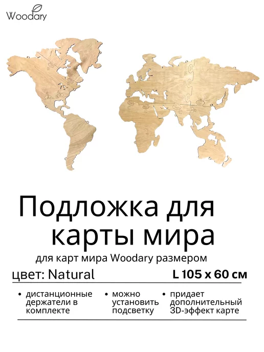 Woodary Подложка для карты мира настенной из дерева 105 х 60 см, 105x60 см