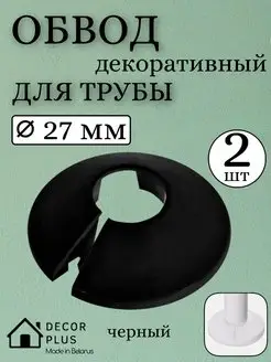 Обвод-заглушка для труб пвх декоративный, розетта 27 мм 2 шт Decor plus 138910405 купить за 135 ₽ в интернет-магазине Wildberries