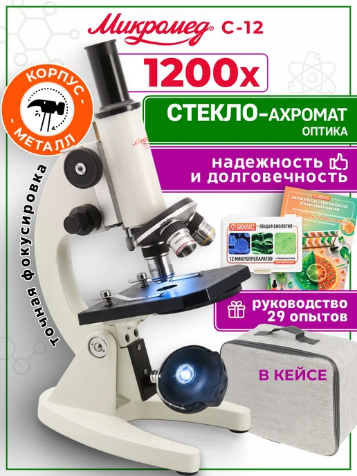 Микромед Микроскоп профессиональный школьный С-12, вариант