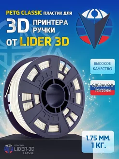 PETG пластик LIDER-3D Classic 1.75 мм, Белый, 1 кг LIDER-3D 138911583 купить за 725 ₽ в интернет-магазине Wildberries