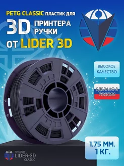 PETG пластик Classic 1.75 мм, Чёрный, 1 кг LIDER-3D 138911587 купить за 838 ₽ в интернет-магазине Wildberries