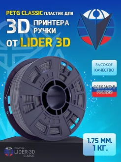 PETG пластик Classic 1.75 мм, Серый, 1 кг LIDER-3D 138911591 купить за 1 207 ₽ в интернет-магазине Wildberries