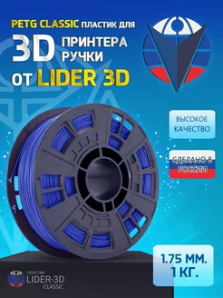 PETG пластик Classic 1.75 мм, Синий, 1 кг LIDER-3D 138911594 купить за 1 232 ₽ в интернет-магазине Wildberries