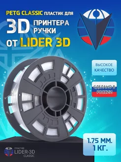 PETG пластик LIDER-3D Classic 1.75 мм, Прозрачный, 1 кг LIDER-3D 138911598 купить за 705 ₽ в интернет-магазине Wildberries