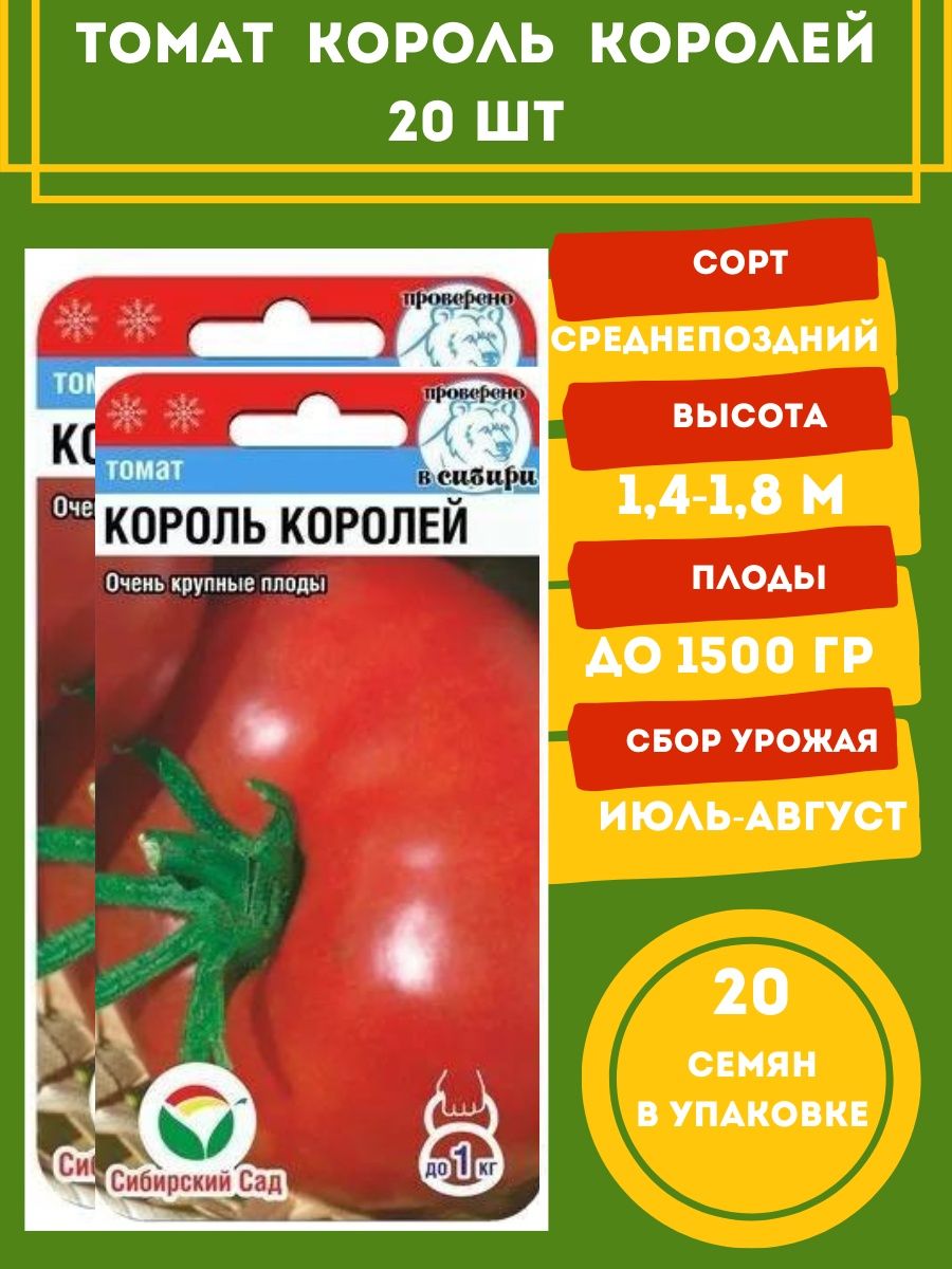 Помидоры король королей описание сорта фото отзывы. Семена томат Король королей. Томат Король Сибири. Томат Король королей фото. Томат Король гигантов.