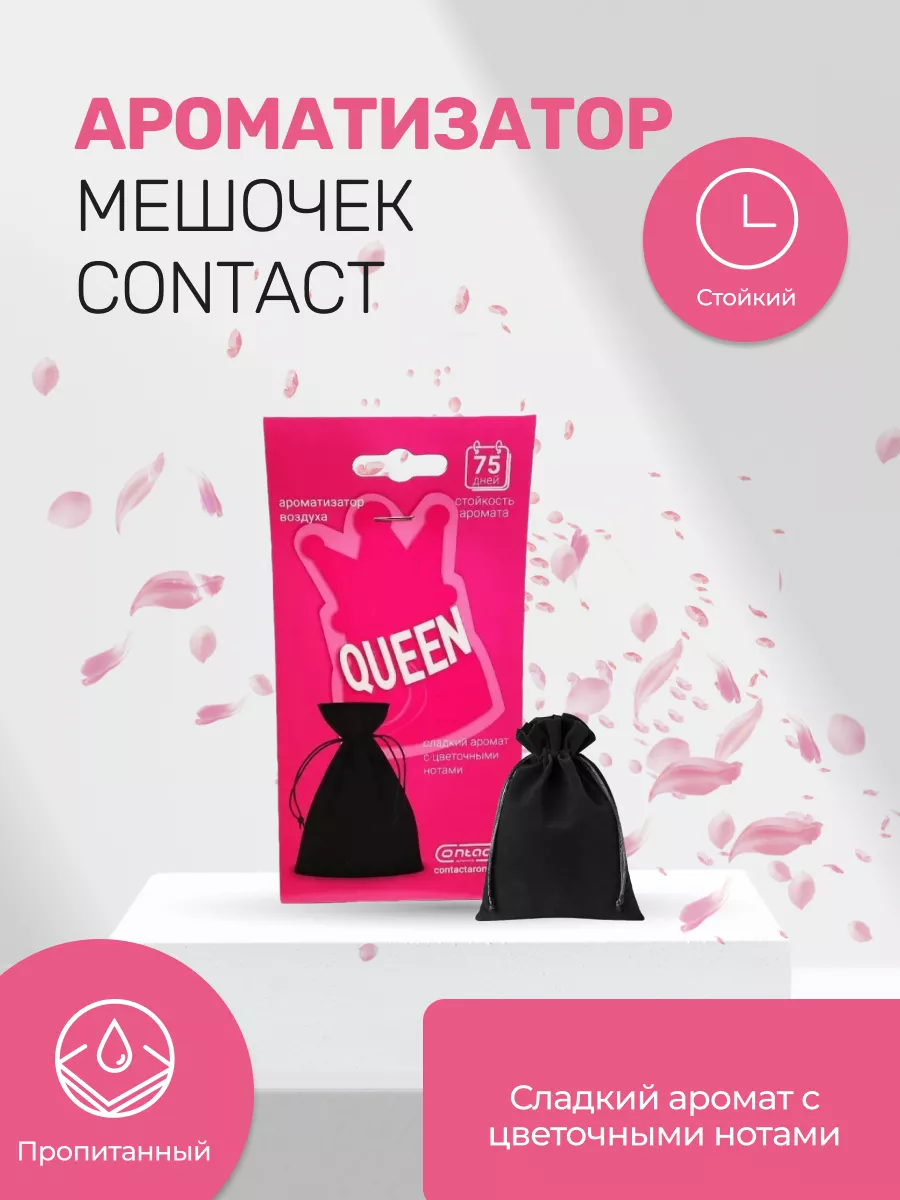 Ароматизатор мешочек EX QUEEN Contact Aroma 138912907 купить за 212 ₽ в  интернет-магазине Wildberries