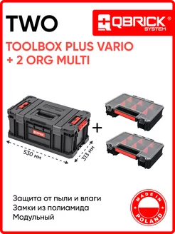 Набор ящиков Qbrick TWO Toolbox PLUS VARIO+2 Organizer Multi QBRICK 138913590 купить за 5 398 ₽ в интернет-магазине Wildberries