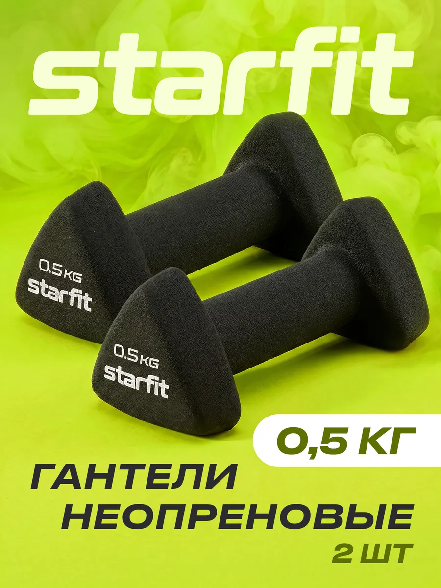 Гантели для спорта и фитнеса 0,5 кг